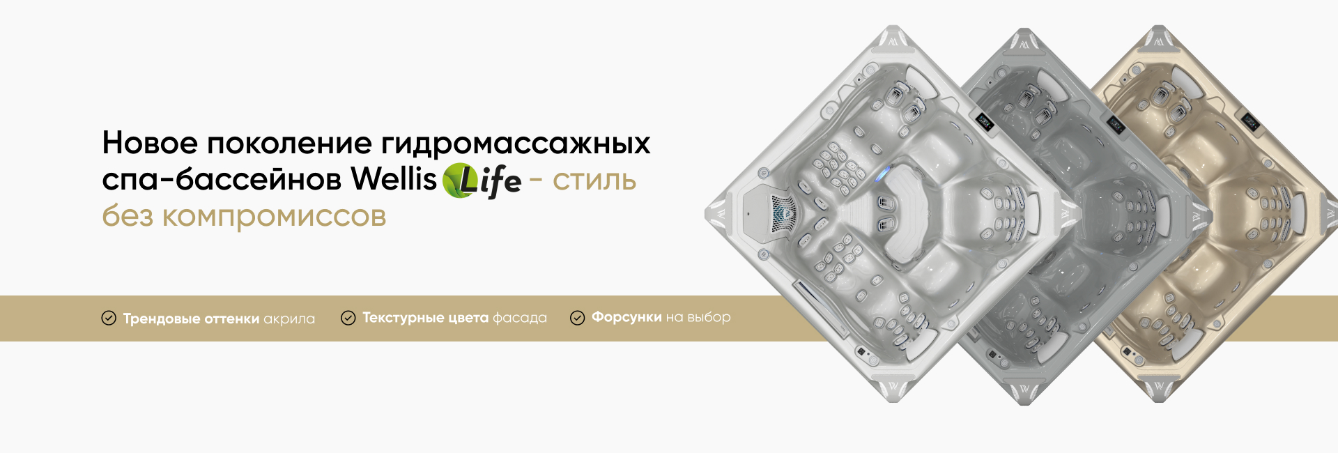 Новое поколение гидромассажных спа-бассейнов Wellis Life